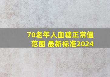 70老年人血糖正常值范围 最新标准2024